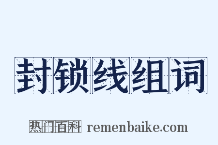 封锁线组词是什么意思的图片